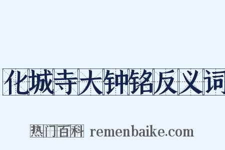 化城寺大钟铭反义词是什么意思的图片